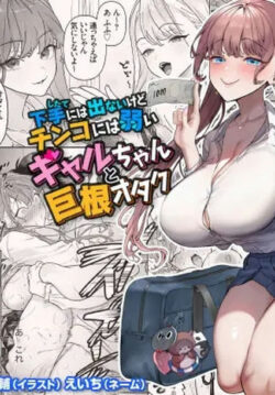 Shitate ni wa Denai kedo Chinko ni wa Yowai Gyaru-chan to Kyokon Otaku!
