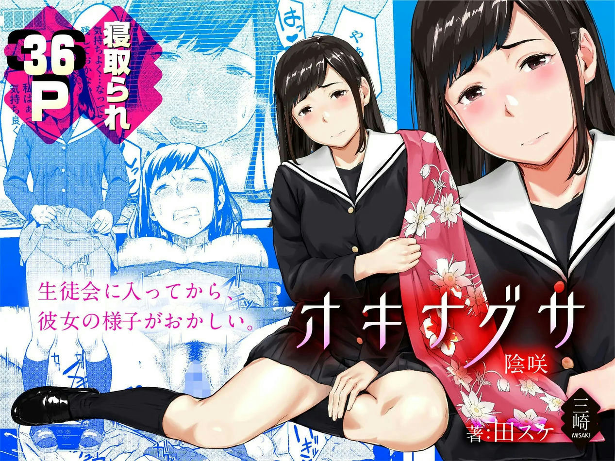 Okinagusa Kuru Saki