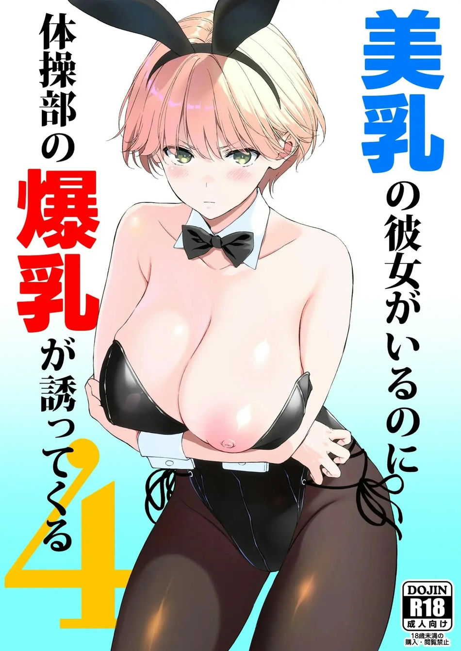Binyuu no Kanojo ga Iru no ni Taisoubu no Bakunyuu ga Sasottekuru 4